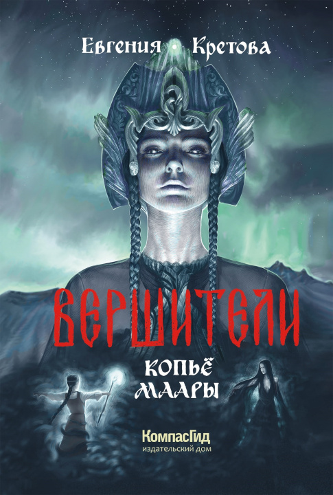 Knjiga Вершители. Книга 2. Копье Маары Евгения Кретова