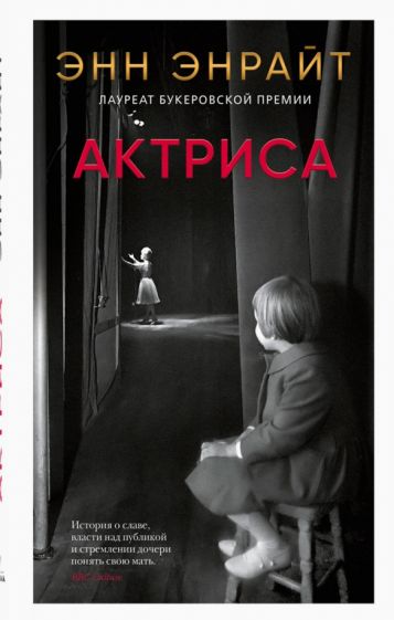 Knjiga Актриса Энн Энрайт