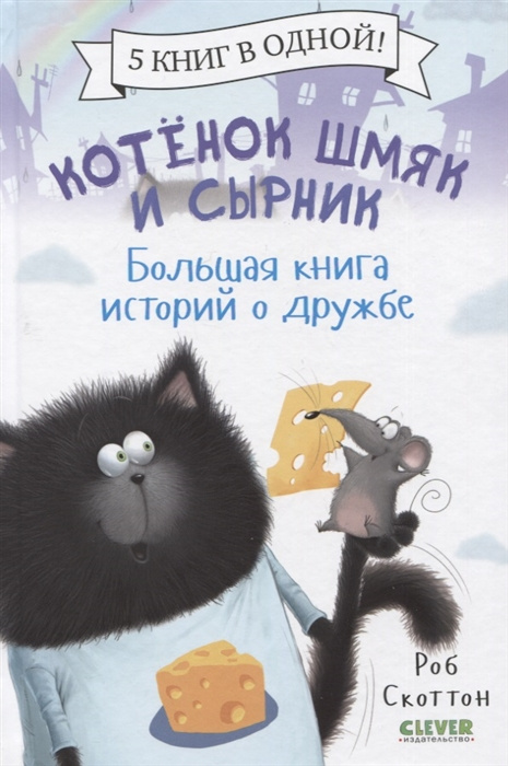 Book Котенок Шмяк и Сырник. Большая книга историй о дружбе Роб Скоттон