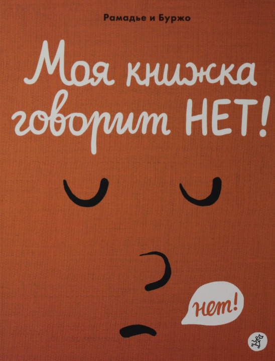 Книга Рамадье Седрик, Винсент Боржо Моя книжка говорит НЕТ! Седрик Рамадье