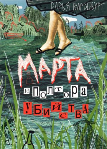 Knjiga Марта и полтора убийства Дарья Варденбург