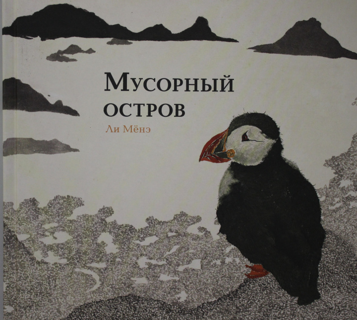 Knjiga Мусорный остров Ли Мёнэ