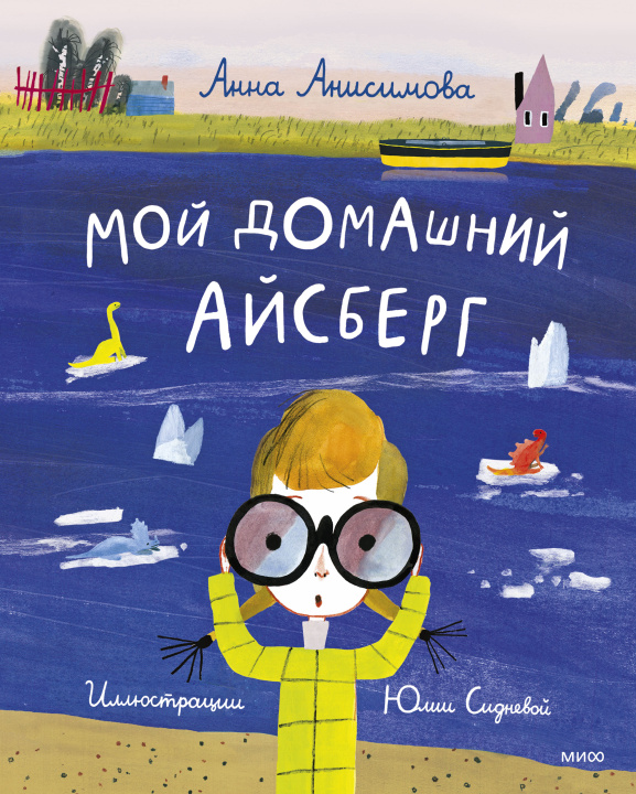 Knjiga Мой домашний айсберг Анна Анисимова