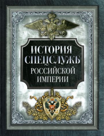 Kniha История спецслужб Российской империи 