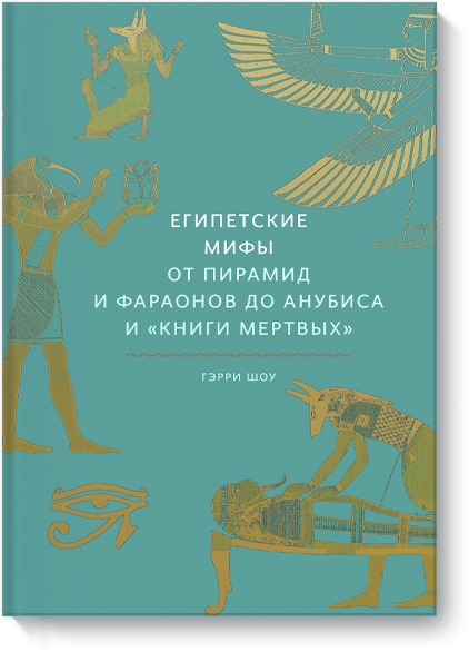 Könyv Египетские мифы. От пирамид и фараонов до Анубиса и "Книги мертвых" Г. Шоу