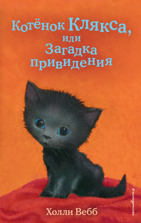 Knjiga Котёнок Клякса, или Загадка привидения (выпуск 44) Холли Вебб