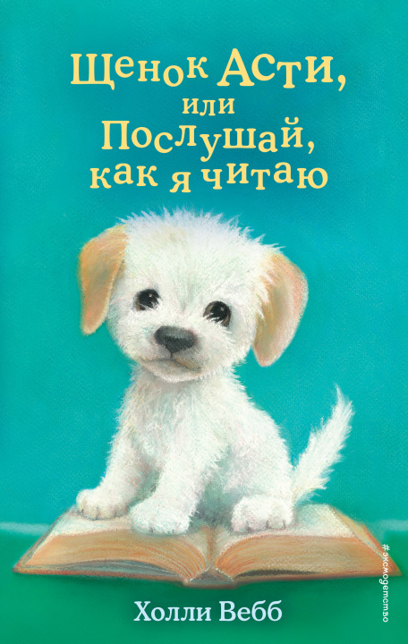 Knjiga Щенок Асти, или Послушай, как я читаю (выпуск 45) Холли Вебб