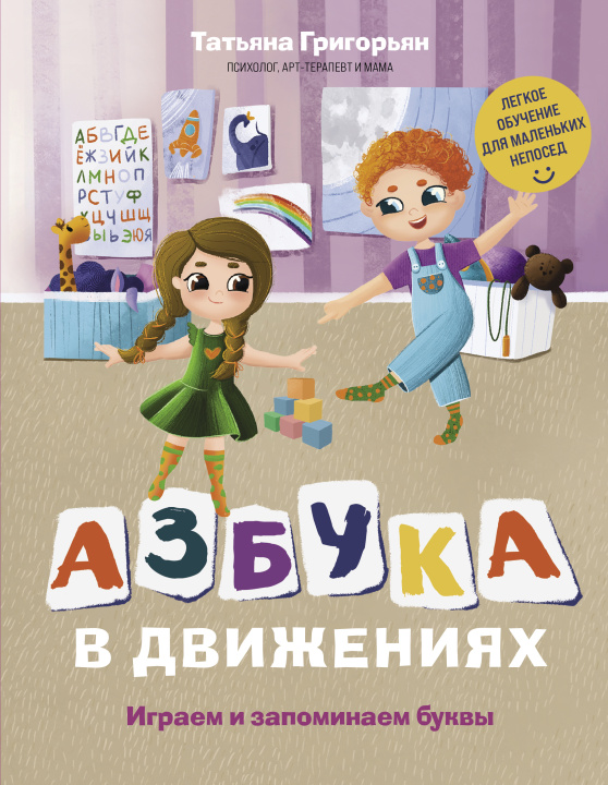 Libro Азбука в движениях. Играем и запоминаем буквы Татьяна Григорьян