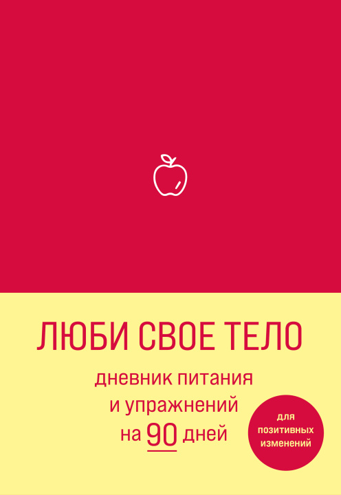 Książka Люби свое тело. Дневник питания и упражнений на 90 дней (алый) 