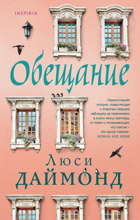 Knjiga Обещание Л. Даймонд