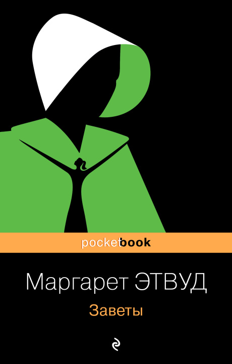 Libro Заветы Маргарет Этвуд