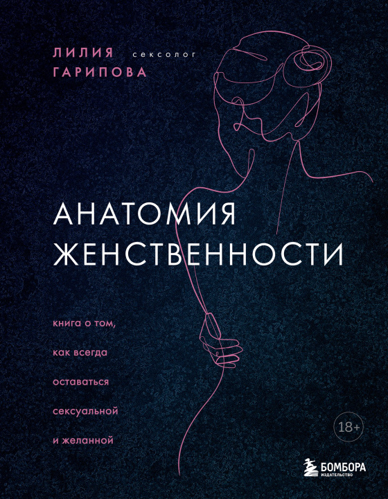 Könyv Анатомия женственности. Книга о том, как всегда оставаться сексуальной и желанной Л.И. Гарипова