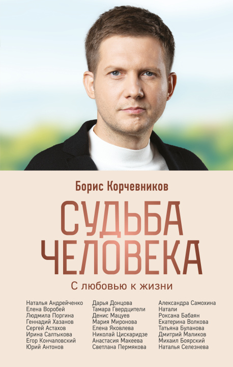 Book Sudba cheloveka. S ljubovju k zhizni Б.В. Корчевников