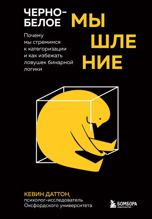 Kniha Черно-белое мышление. Почему мы стремимся к категоризации и как избежать ловушек бинарной логики 