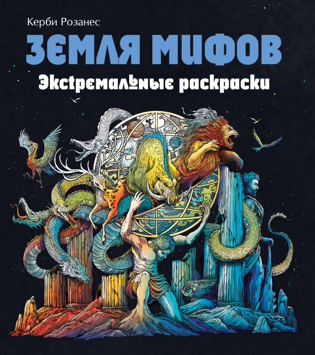Knjiga Земля мифов. Экстремальные раскраски К. Розанес