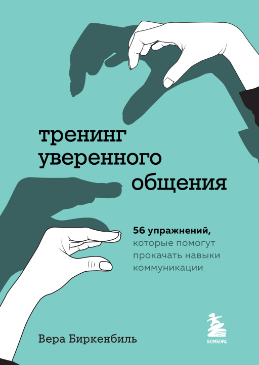 Βιβλίο Тренинг уверенного общения. 56 упражнений, которые помогут прокачать навыки коммуникации В. Биркенбиль