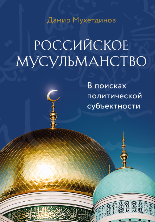 Knjiga Российское мусульманство 