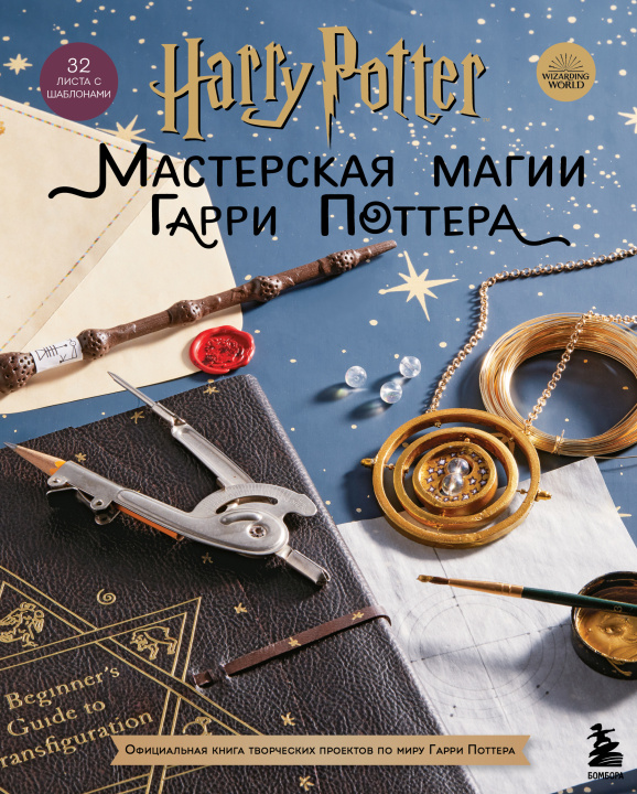 Book Harry Potter. Мастерская МАГИИ Гарри Поттера. Официальная книга творческих проектов по миру Гарри Поттера 