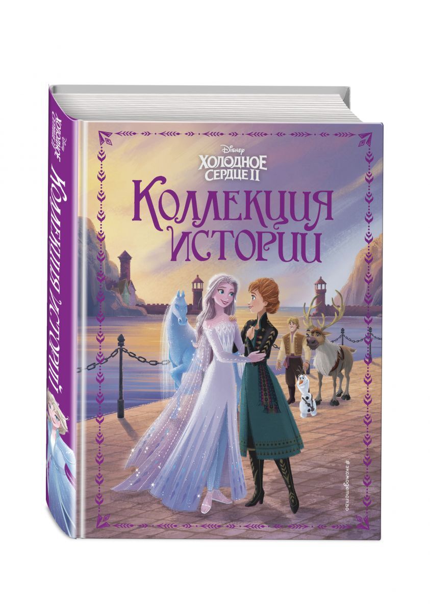 Kniha Холодное сердце 2. Коллекция историй 