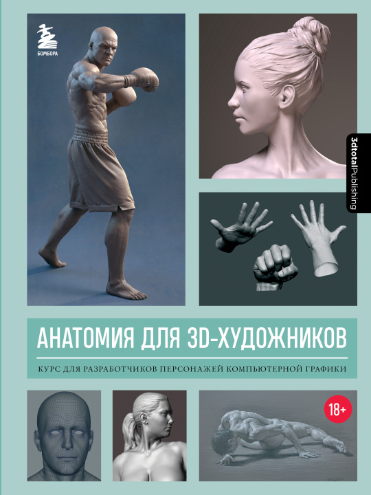 Könyv Анатомия для 3D-художников. Курс для разработчиков персонажей компьютерной графики 