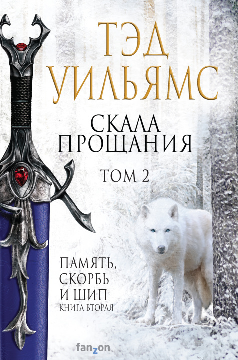 Knjiga Скала Прощания. Том 2 (Легенды Светлого Арда 4) Тенесси Уильямс