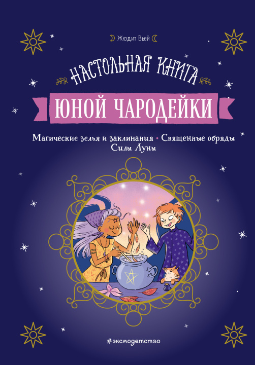 Knjiga Настольная книга юной чародейки Ж. Вьей