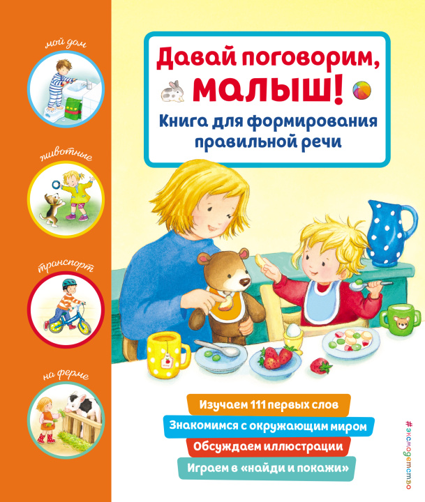 Knjiga Давай поговорим, малыш! Книга для формирования правильной речи 