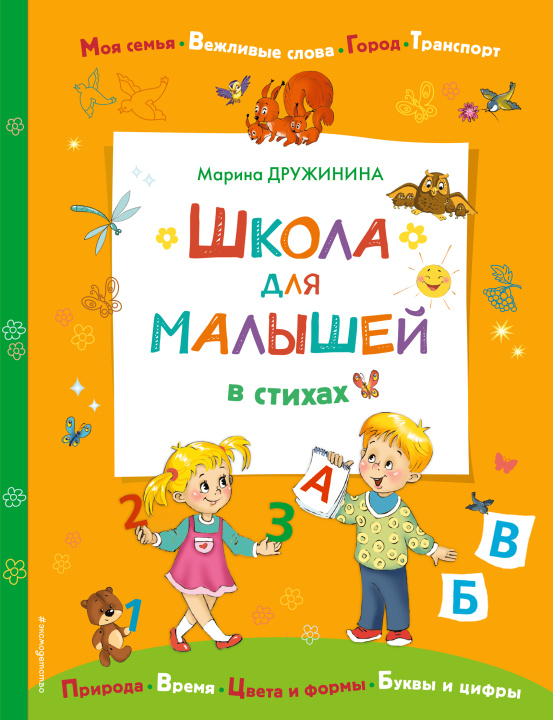 Carte Школа для малышей в стихах Марина Дружинина