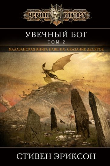 Knjiga Увечный бог. Том 2 