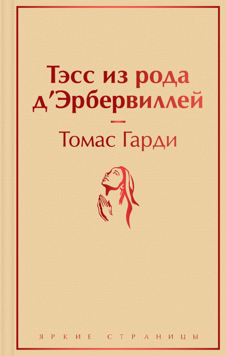 Libro Тэсс из рода д'Эрбервиллей Т. Гарди