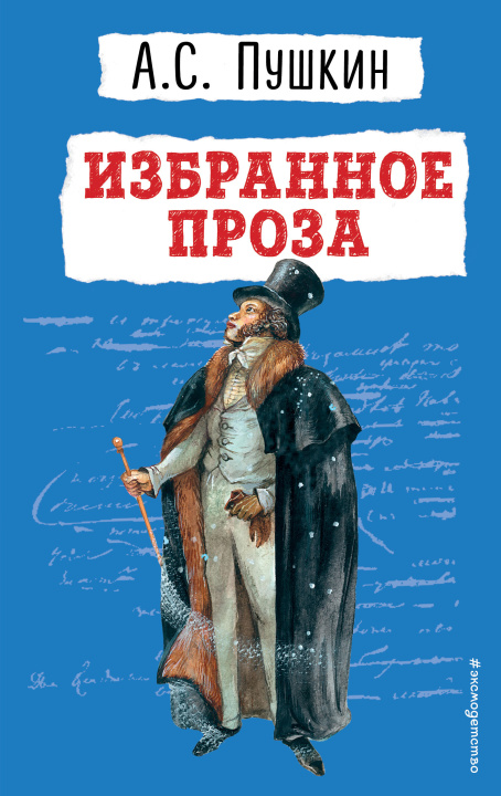Knjiga Избранное. Проза Александр Пушкин