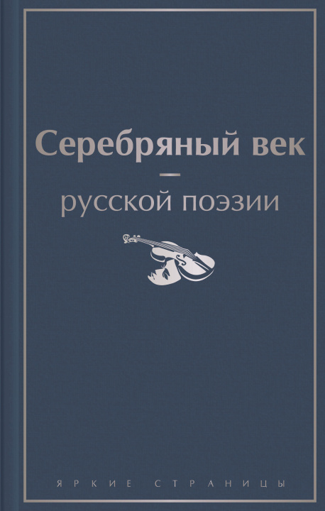 Kniha Серебряный век русской поэзии Анна Ахматова