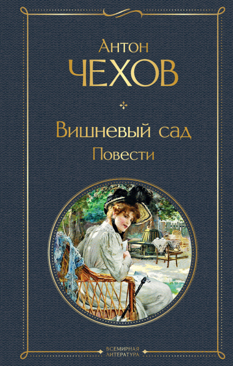 Книга Вишневый сад. Повести Антон Чехов