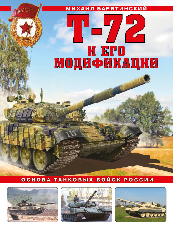 Kniha Т-72 и его модификации. Основа танковых войск России 