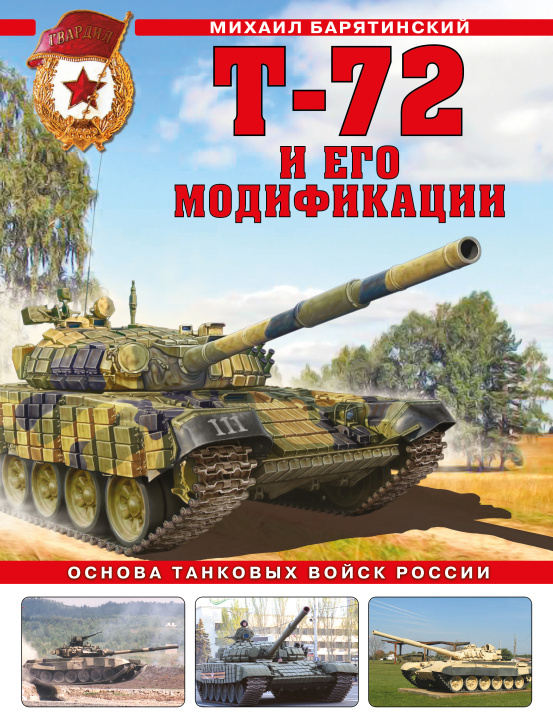 Książka Т-72 и его модификации. Основа танковых войск России 