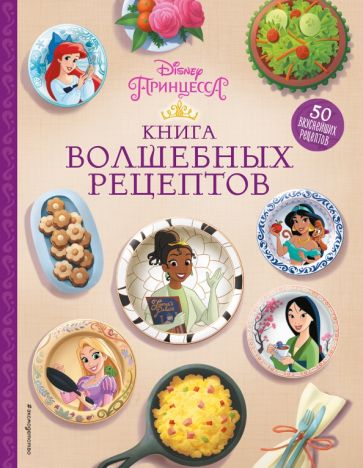 Kniha Disney. Принцессы. Книга волшебных рецептов 