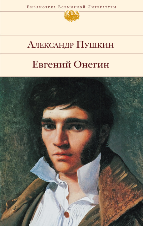 Kniha Евгений Онегин Александр Пушкин