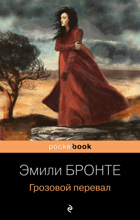 Книга Грозовой перевал Эмили Бронте