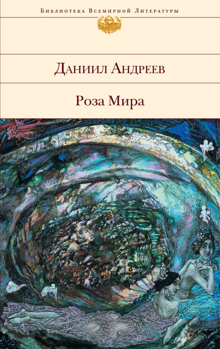 Könyv Роза Мира 