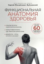Könyv Функциональная анатомия здоровья Сергей Бубновский