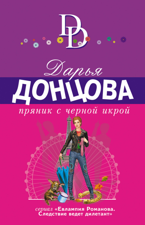 Knjiga Пряник с черной икрой Дарья Донцова