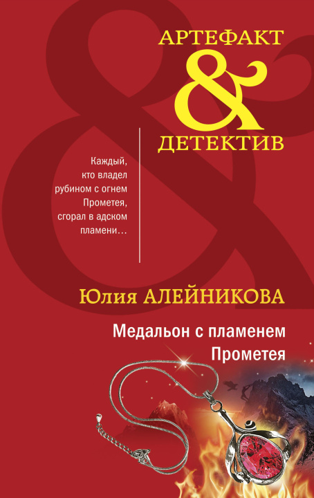 Kniha Медальон с пламенем Прометея Ю. Алейникова