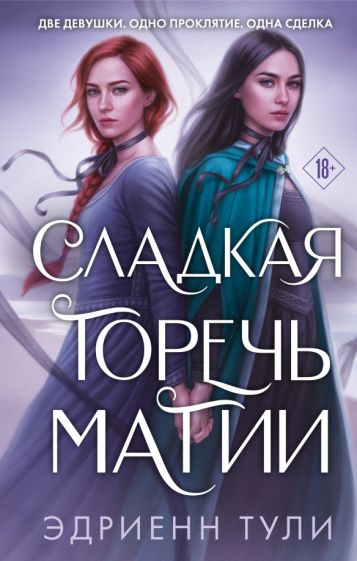 Knjiga Сладкая горечь магии Тули Эдриенн