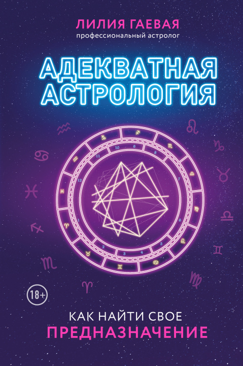 Книга Адекватная астрология (новое оформление) Л.К. Гаевая