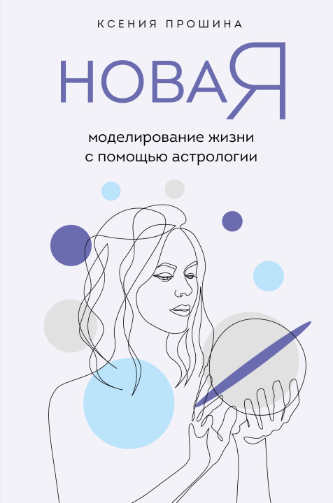 Libro Новая Я: моделирование жизни с помощью астрологии К. Прошина