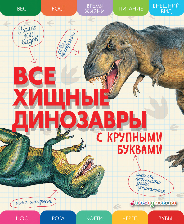 Carte Все хищные динозавры с крупными буквами Елена Ананьева