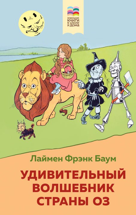 Kniha Удивительный волшебник страны Оз (с иллюстрациями) Лаймен Фрэнк Баум