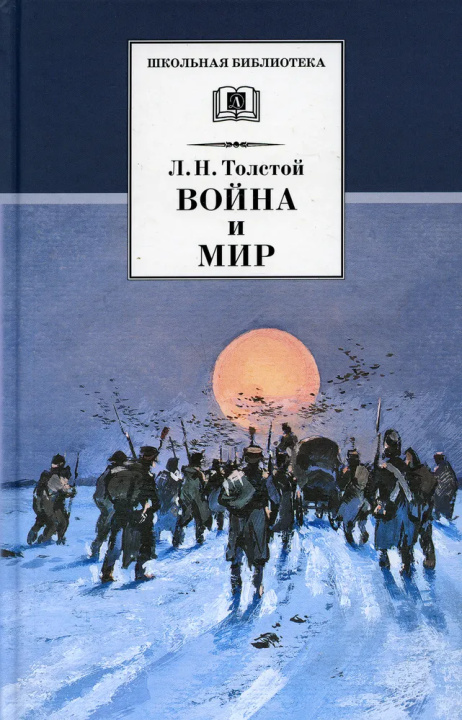 Knjiga Война и мир.Т.4. Лев Толстой
