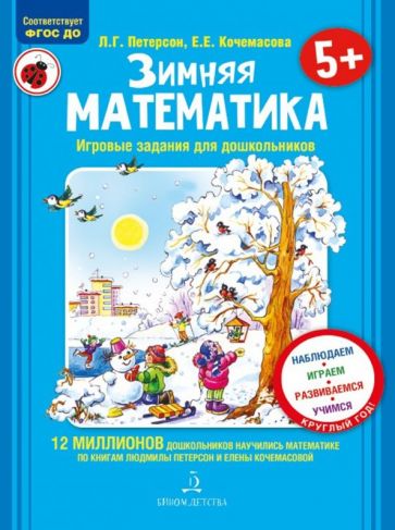 Könyv Зимняя математика. Для детей 5-7 лет. ФГОС Людмила Петерсон