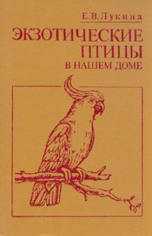 Könyv Экзотические птицы в нашем доме Елизавета Лукина